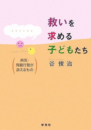 救いを求める子どもたち 病気・問題行動が訴えるもの