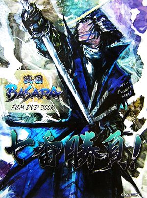 戦国BASARA FILM DVD BOOK 七番勝負！