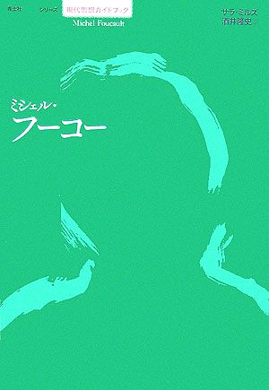 ミシェル・フーコー シリーズ現代思想ガイドブック