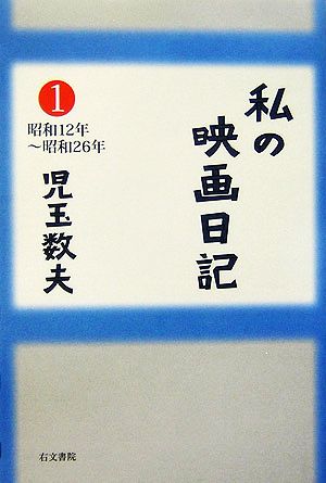 私の映画日記(1) 昭和12年～昭和26年