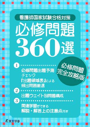 看護師国家試験合格対策 必修問題360選