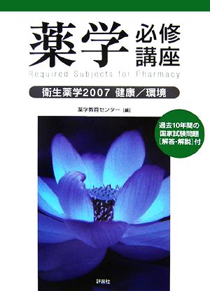 薬学必修講座 衛生薬学(2007) 健康/環境