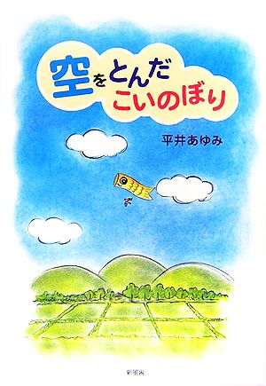 空をとんだこいのぼり