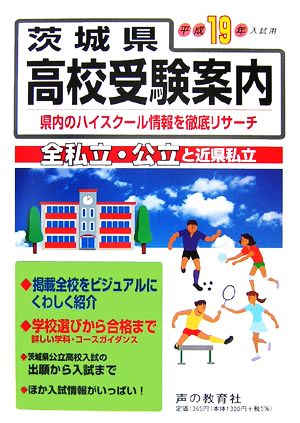 茨城県高校受験案内(平成19年度用) 県内の全私立・公立と近県私立146校