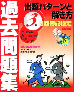 日商簿記3級 出題パターンと解き方 2006年秋対策用過去問題集