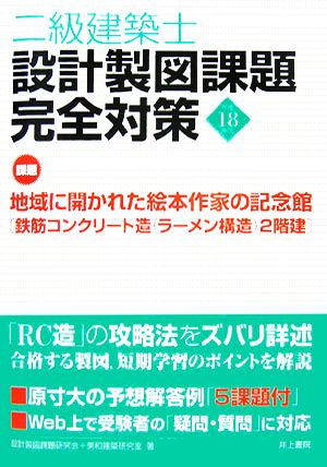 二級建築士 設計製図課題完全対策(平成18年度)