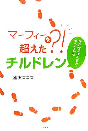 マーフィーを超えた?!チルドレン 我が家に小人さんがやって来た