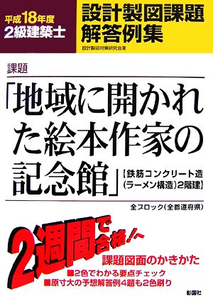 2級建築士設計製図課題解答例集(平成18年度)