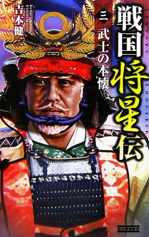 戦国将星伝(3) 武士の本懐 歴史群像新書