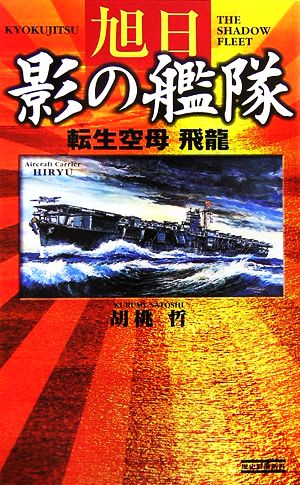 旭日 影の艦隊 転生空母・飛龍 歴史群像新書