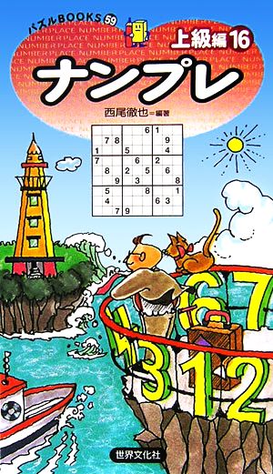 ナンプレ 上級編(16) パズルBOOKS