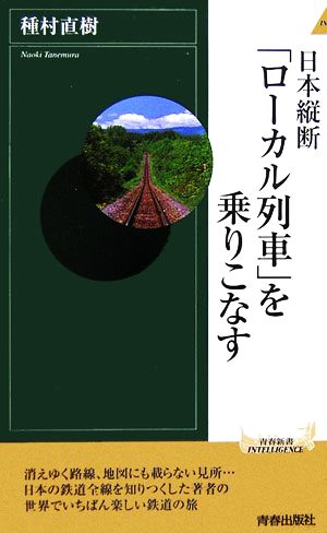 日本縦断「ローカル列車」を乗りこなす 青春新書INTELLIGENCE