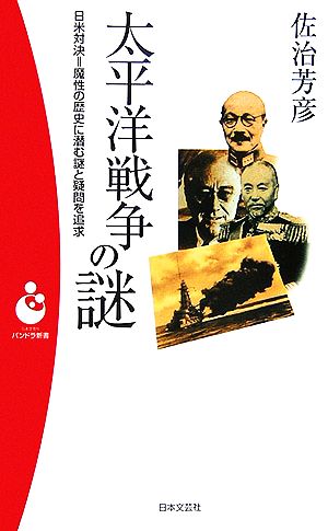 太平洋戦争の謎 日米対決=魔性の歴史に潜む謎と疑問を追求 パンドラ新書