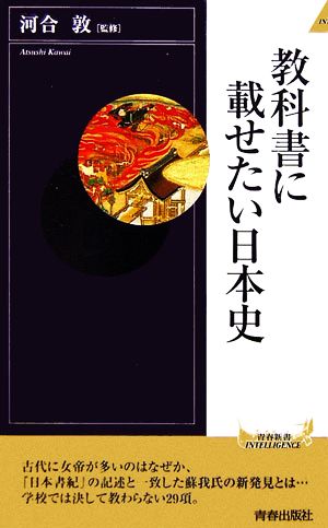 教科書に載せたい日本史 青春新書INTELLIGENCE