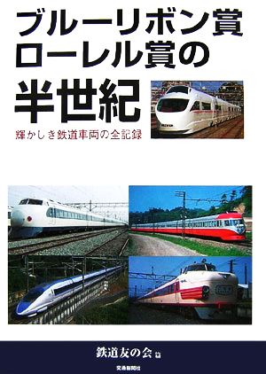 ブルーリボン賞・ローレル賞の半世紀 輝かしき鉄道車両の全記録