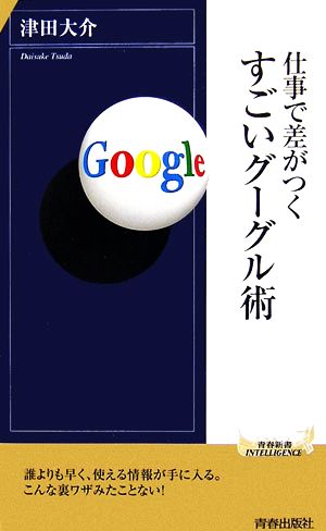 仕事で差がつくすごいグーグル術 青春新書INTELLIGENCE