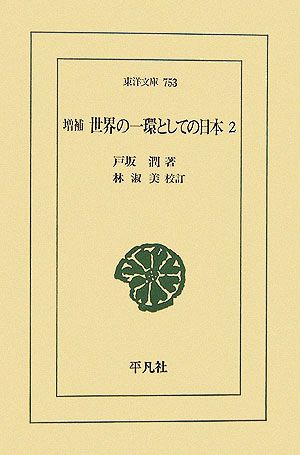 世界の一環としての日本 増補(2) 東洋文庫753