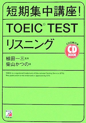 CD BOOK 短期集中講座！TOEIC TESTリスニングアスカカルチャー