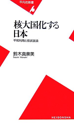 核大国化する日本 平和利用と核武装論 平凡社新書