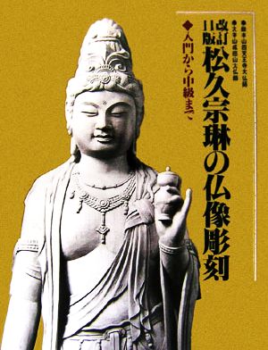 松久宗琳の仏像彫刻 入門から中級まで