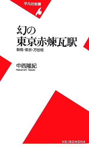 幻の東京赤煉瓦駅 新橋・東京・万世橋 平凡社新書