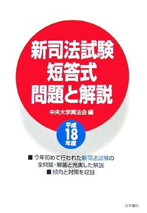 新司法試験短答式問題と解説(平成18年度)