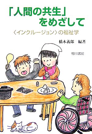 「人間の共生」をめざして “インクルージョン