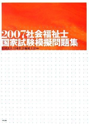 社会福祉士国家試験模擬問題集(2007)