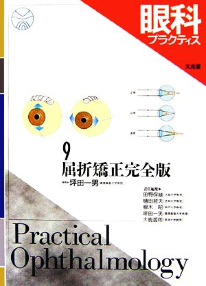 眼科プラクティス(9) 屈折矯正完全版 眼科プラクティス9