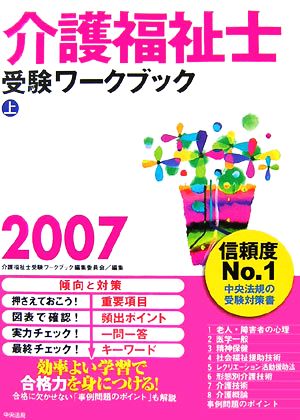 介護福祉士受験ワークブック(2007 上)