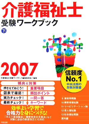 介護福祉士受験ワークブック(2007 下)