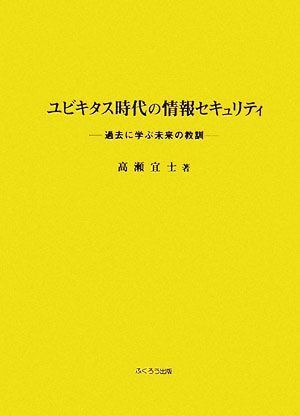 ユビキタス時代の情報セキュリティ 過去に学ぶ未来の教訓