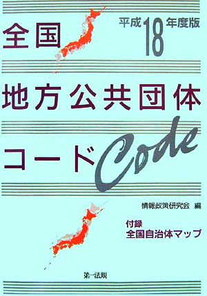 全国地方公共団体コード(平成18年度版)