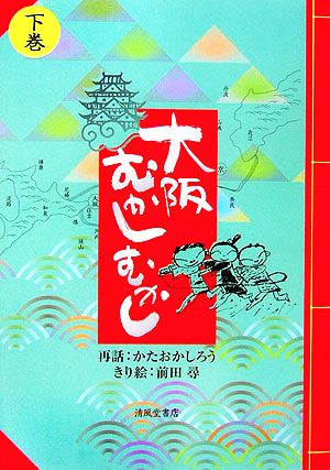 大阪むかしむかし(下巻)