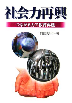 社会力再興 つながる力で教育再建