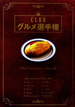 CLUBグルメ選手権