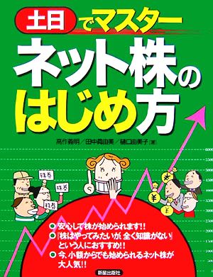 土日でマスター ネット株のはじめ方