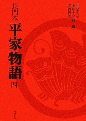 長門本 平家物語(4)