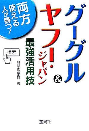 グーグル&ヤフー・ジャパン最強活用技 宝島社文庫