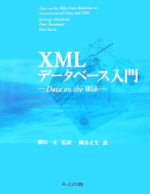 XMLデータベース入門