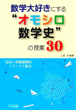 数学大好きにする“オモシロ数学史