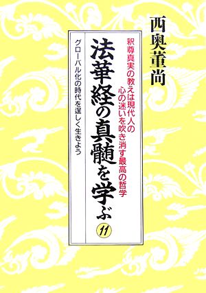 法華経の真髄を学ぶ(11) グローバル化の時代を逞しく生きよう