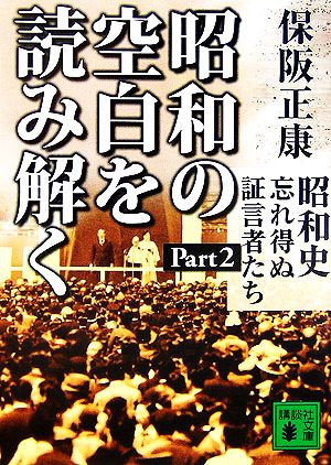 昭和の空白を読み解く(Part2) 昭和史忘れ得ぬ証言者たち 講談社文庫