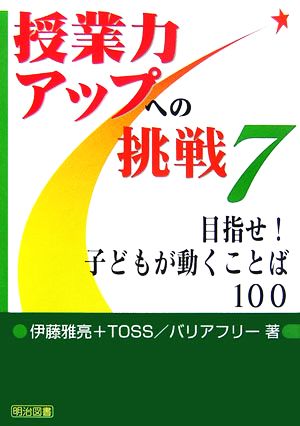 目指せ！子どもが動くことば100 授業力アップへの挑戦7