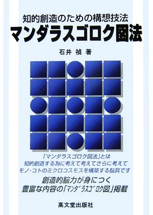 知的創造のための構想技法「マンダラスゴロク図法」