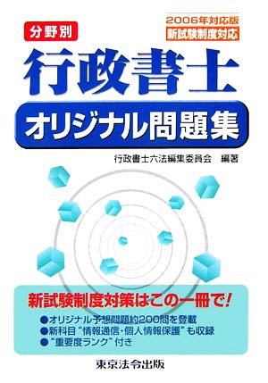 分野別 行政書士オリジナル問題集(2006年対応版)