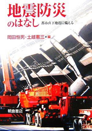 地震防災のはなし 都市直下地震に備える