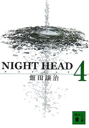 NIGHT HEAD(4) 講談社文庫