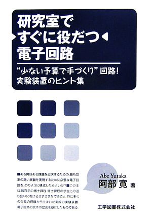 研究室ですぐに役だつ電子回路 “少ない予算で手づくり