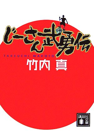 じーさん武勇伝 講談社文庫